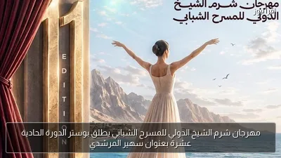 مهرجان شرم الشيخ الدولي للمسرح الشبابي يطلق بوستر الدورة الحادية عشرة بعنوان سهير المرشدي