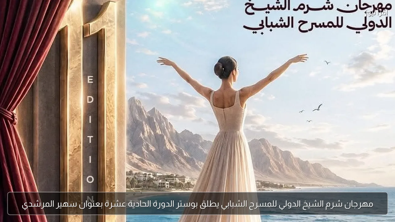 مهرجان شرم الشيخ الدولي للمسرح الشبابي يطلق بوستر الدورة الحادية عشرة بعنوان سهير المرشدي