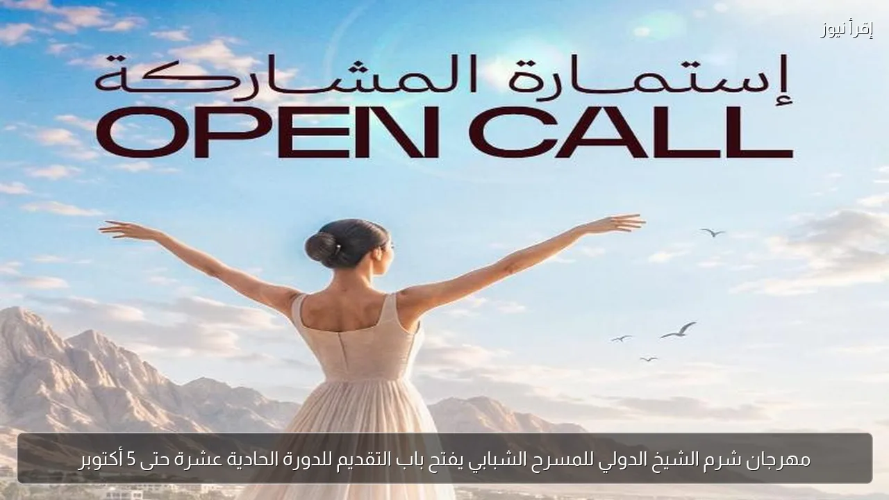 مهرجان شرم الشيخ الدولي للمسرح الشبابي يفتح باب التقديم للدورة الحادية عشرة حتى 5 أكتوبر