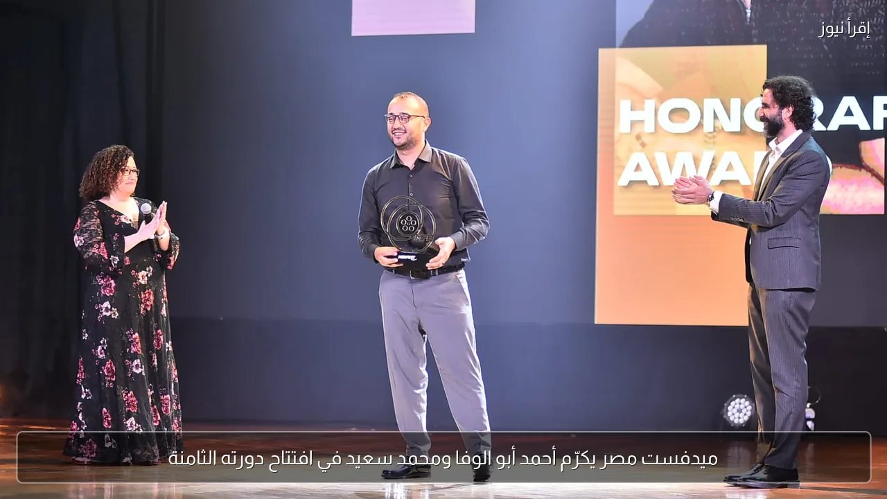 ميدفست مصر يكرّم أحمد أبو الوفا ومحمد سعيد في افتتاح دورته الثامنة