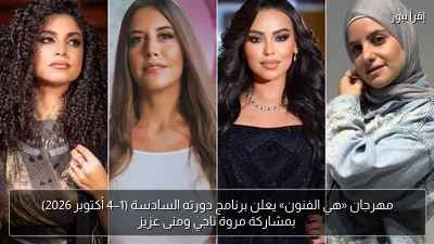 مهرجان «هي الفنون» يعلن برنامج دورته السادسة (1–4 أكتوبر 2026) بمشاركة مروة ناجي ومنى عزيز