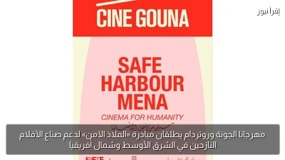 مهرجانا الجونة وروتردام يطلقان مبادرة «الملاذ الآمن» لدعم صناع الأفلام النازحين في الشرق الأوسط وشمال أفريقيا