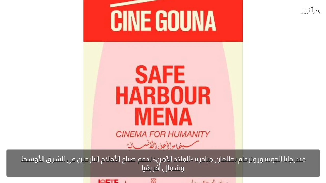 مهرجانا الجونة وروتردام يطلقان مبادرة «الملاذ الآمن» لدعم صناع الأفلام النازحين في الشرق الأوسط وشمال أفريقيا
