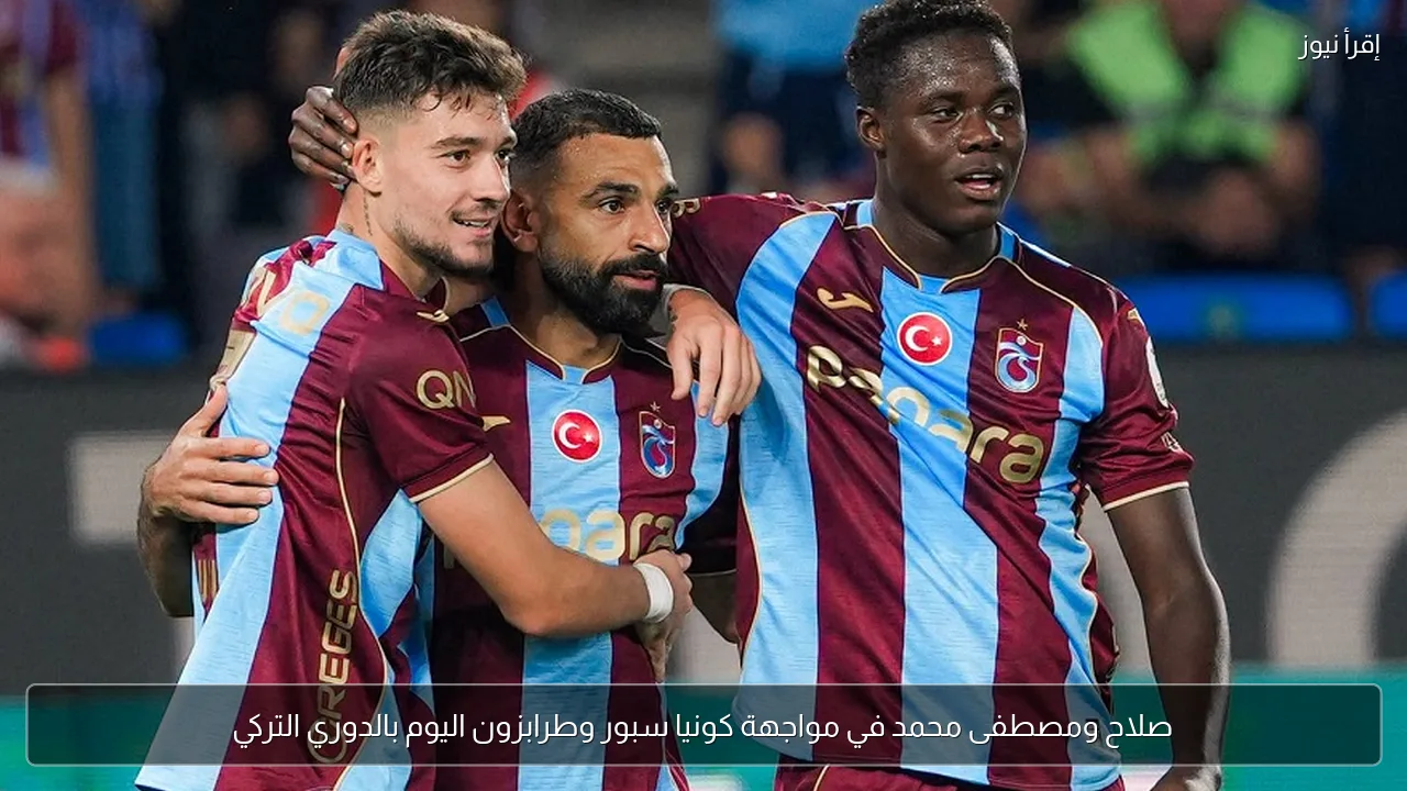 صلاح ومصطفى محمد في مواجهة كونيا سبور وطرابزون اليوم بالدوري التركي