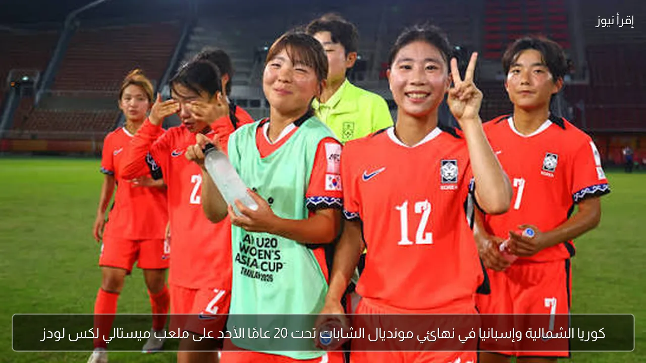 كوريا الشمالية وإسبانيا في نهائي مونديال الشابات تحت 20 عامًا الأحد على ملعب ميستالي لكس لودز