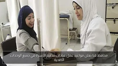 محافظ قنا يعلن مواعيد عمل عيادات تنظيم الأسرة في جميع الوحدات الصحية