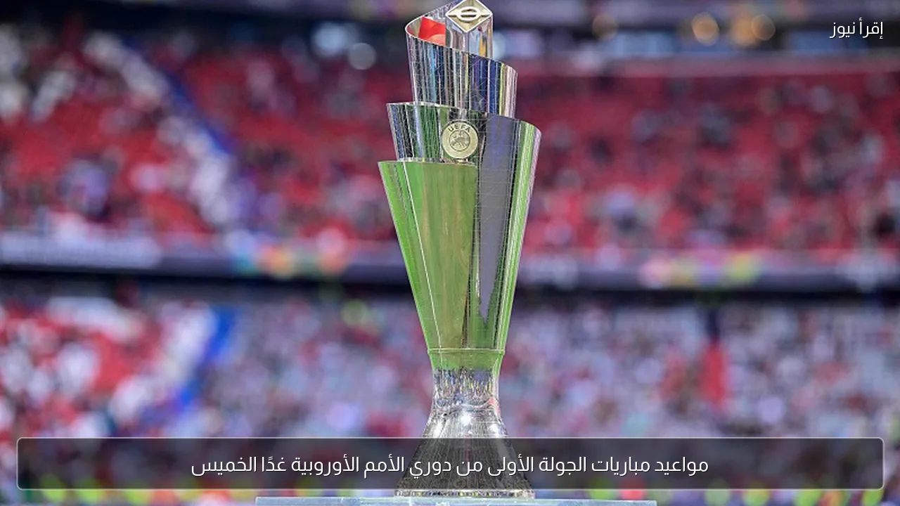 مواعيد مباريات الجولة الأولى من دوري الأمم الأوروبية غدًا الخميس