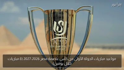 مواعيد مباريات الجولة الأولى من كأس عاصمة مصر 2026-2027 (8 مباريات خلال يومين)