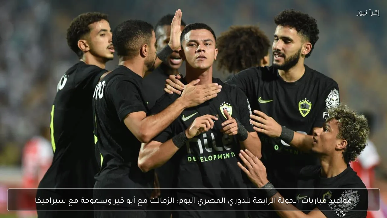 مواعيد مباريات الجولة الرابعة للدوري المصري اليوم: الزمالك مع أبو قير وسموحة مع سيراميكا