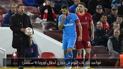 مواعيد مباريات اليوم في دوري أبطال أوروبا (9 سبتمبر)
