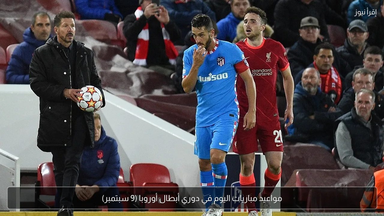 مواعيد مباريات اليوم في دوري أبطال أوروبا (9 سبتمبر)