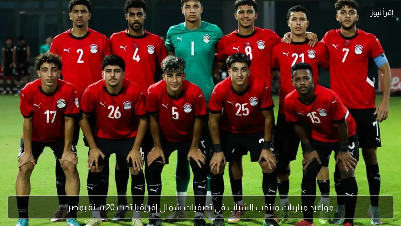 مواعيد مباريات منتخب الشباب في تصفيات شمال إفريقيا تحت 20 سنة بمصر