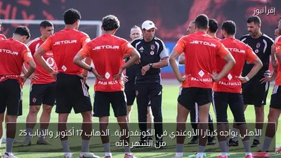 الأهلي يواجه كيتارا الأوغندي في الكونفدرالية.. الذهاب 17 أكتوبر والإياب 25 من الشهر ذاته