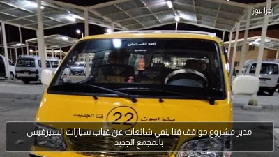 مدير مشروع مواقف قنا ينفي شائعات عن غياب سيارات السيرفيس بالمجمع الجديد