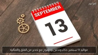 مواليد 13 سبتمبر: ذكاء وتحليل وطموح مع تحذير من القلق والمثالية