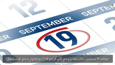 مواليد 19 سبتمبر: ذكاء العذراء مع تأثير الرقم 19 (1) وطموح يدفع للاستقلال