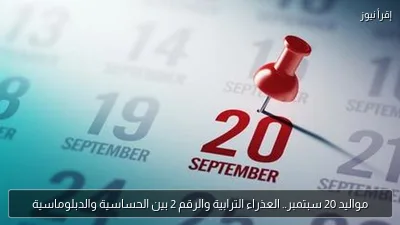 مواليد 20 سبتمبر.. العذراء الترابية والرقم 2 بين الحساسية والدبلوماسية