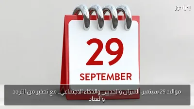 مواليد 29 سبتمبر: الميزان والحدس والذكاء الاجتماعي.. مع تحذير من التردد والعناد