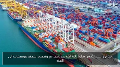 موانئ البحر الأحمر: تداول 63 ألف طن بضائع وتصدير شحنة فوسفات إلى الهند