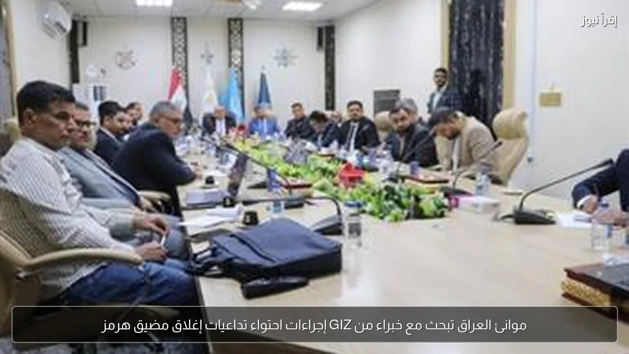 موانئ العراق تبحث مع خبراء من GIZ إجراءات احتواء تداعيات إغلاق مضيق هرمز