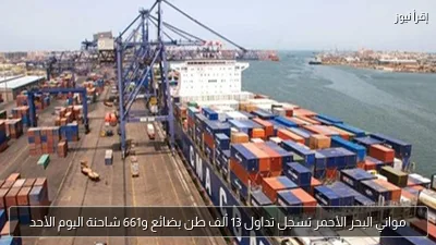 مواني البحر الأحمر تسجل تداول 13 ألف طن بضائع و661 شاحنة اليوم الأحد