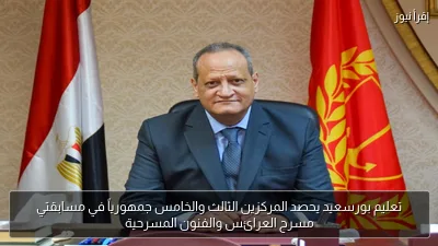 تعليم بورسعيد يحصد المركزين الثالث والخامس جمهورياً في مسابقتي مسرح العرائس والفنون المسرحية