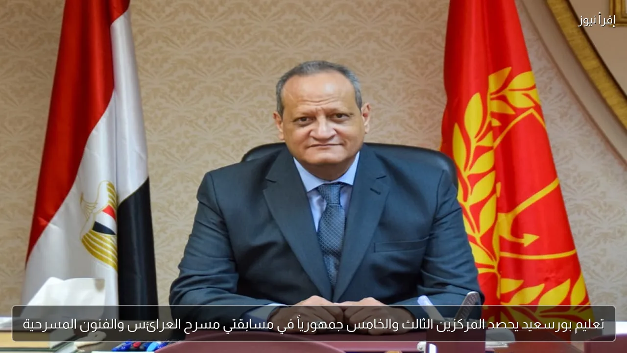 تعليم بورسعيد يحصد المركزين الثالث والخامس جمهورياً في مسابقتي مسرح العرائس والفنون المسرحية