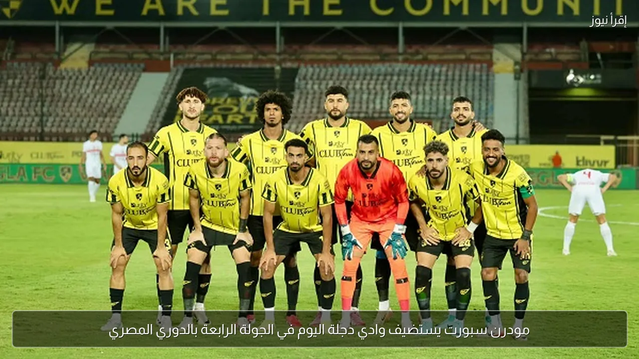 مودرن سبورت يستضيف وادي دجلة اليوم في الجولة الرابعة بالدوري المصري