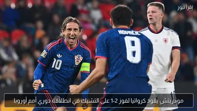 مودريتش يقود كرواتيا لفوز 2-1 على التشيك في انطلاقة دوري أمم أوروبا