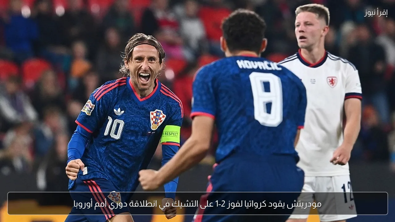 مودريتش يقود كرواتيا لفوز 2-1 على التشيك في انطلاقة دوري أمم أوروبا