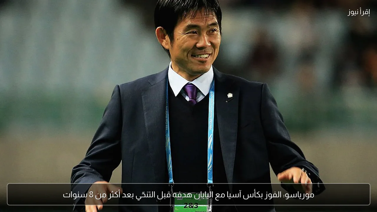 مورياسو: الفوز بكأس آسيا مع اليابان هدفه قبل التنحّي بعد أكثر من 8 سنوات