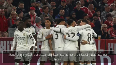 مورينيو يعلن قائمة ريال مدريد لمواجهة إنتر ميلان في افتتاح دوري أبطال أوروبا