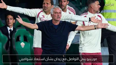 مورينيو ينفي التواصل مع زيدان بشأن استبعاد تشواميني