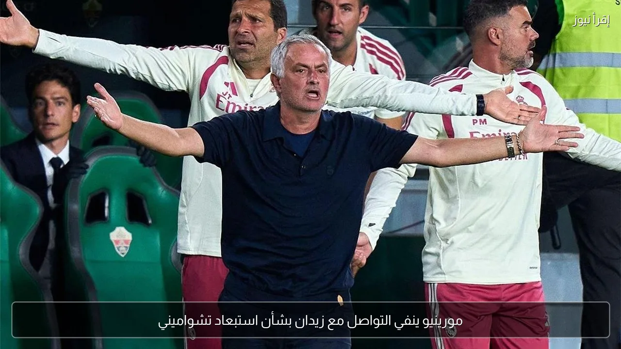 مورينيو ينفي التواصل مع زيدان بشأن استبعاد تشواميني