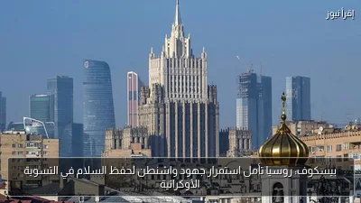 بيسكوف: روسيا تأمل استمرار جهود واشنطن لحفظ السلام في التسوية الأوكرانية