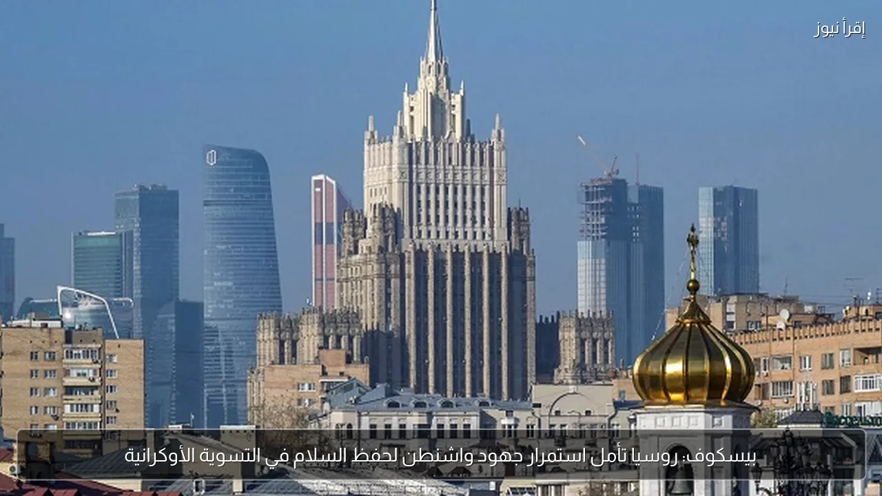 بيسكوف: روسيا تأمل استمرار جهود واشنطن لحفظ السلام في التسوية الأوكرانية