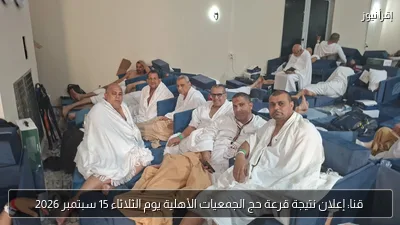 قنا: إعلان نتيجة قرعة حج الجمعيات الأهلية يوم الثلاثاء 15 سبتمبر 2026