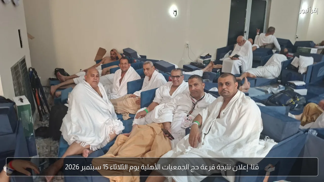 قنا: إعلان نتيجة قرعة حج الجمعيات الأهلية يوم الثلاثاء 15 سبتمبر 2026