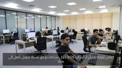 إعلان نتيجة تقليل الاغتراب 2026 خلال ساعات وفق نسبة تحويل تصل إلى 10%
