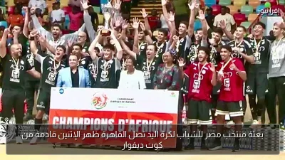 بعثة منتخب مصر للشباب لكرة اليد تصل القاهرة ظهر الإثنين قادمة من كوت ديفوار