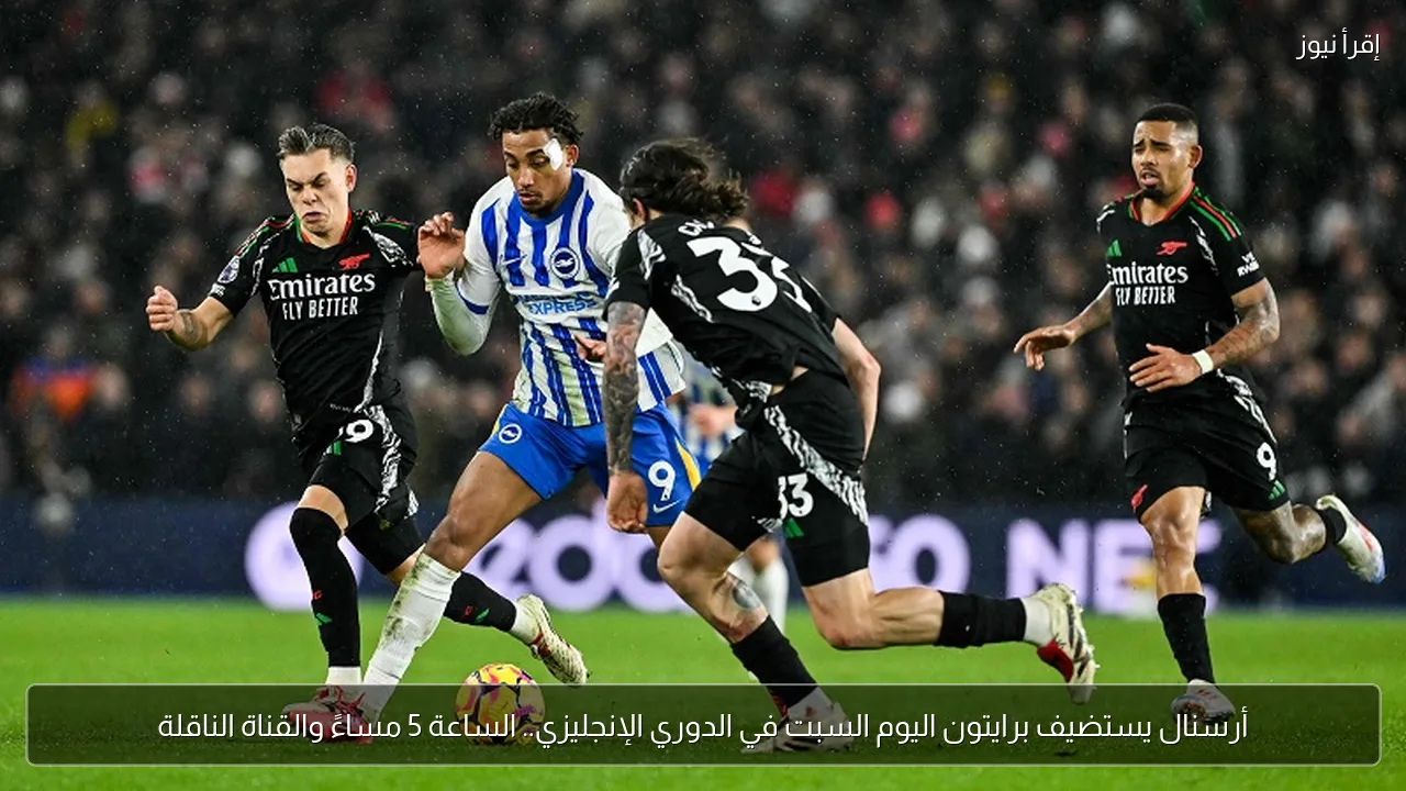 أرسنال يستضيف برايتون اليوم السبت في الدوري الإنجليزي.. الساعة 5 مساءً والقناة الناقلة