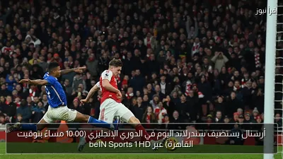 أرسنال يستضيف سندرلاند اليوم في الدوري الإنجليزي (10:00 مساءً بتوقيت القاهرة) عبر beIN Sports 1 HD