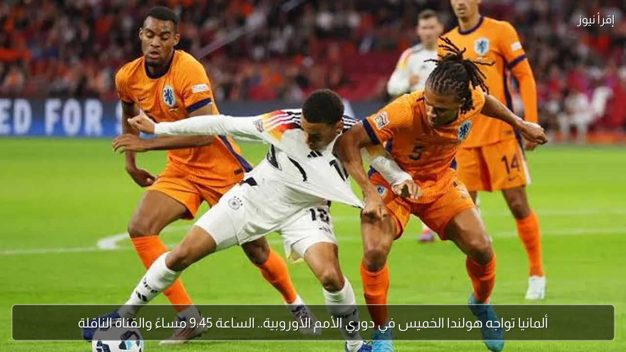 ألمانيا تواجه هولندا الخميس في دوري الأمم الأوروبية.. الساعة 9:45 مساءً والقناة الناقلة