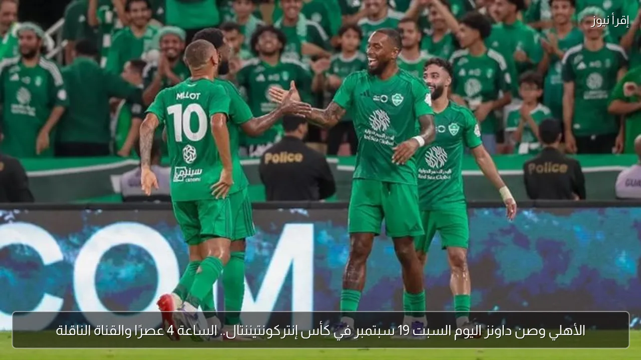 الأهلي وصن داونز اليوم السبت 19 سبتمبر في كأس إنتركونتيننتال.. الساعة 4 عصرًا والقناة الناقلة