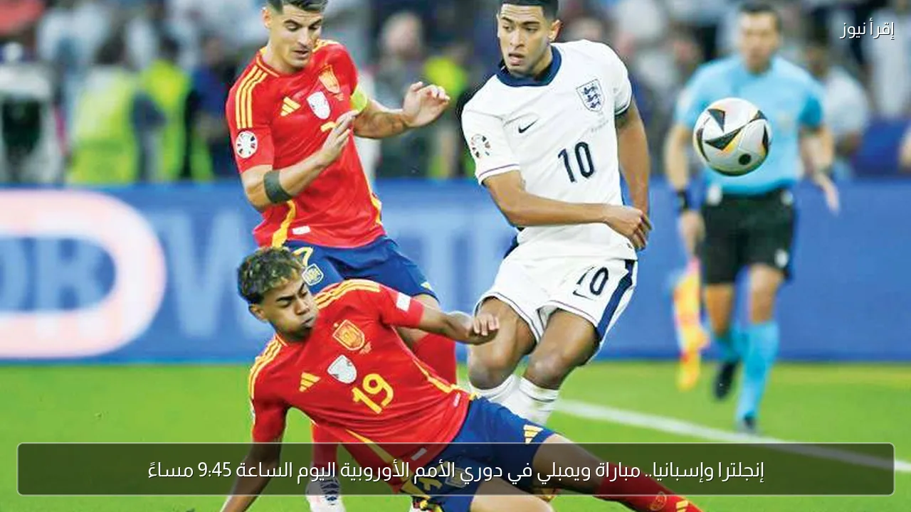 إنجلترا وإسبانيا.. مباراة ويمبلي في دوري الأمم الأوروبية اليوم الساعة 9:45 مساءً