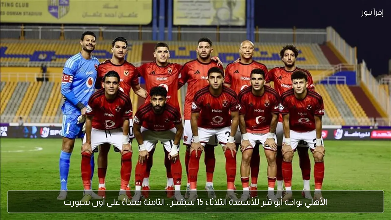 الأهلي يواجه أبو قير للأسمدة الثلاثاء 15 سبتمبر.. الثامنة مساءً على أون سبورت