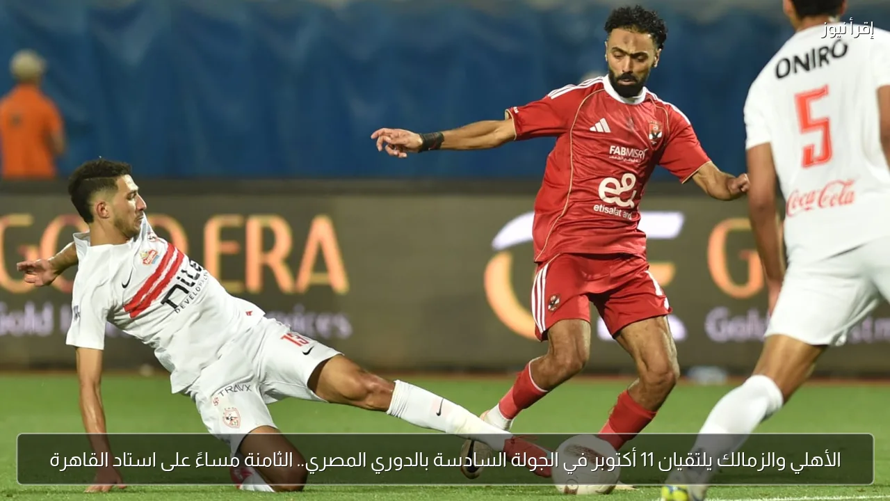 الأهلي والزمالك يلتقيان 11 أكتوبر في الجولة السادسة بالدوري المصري.. الثامنة مساءً على استاد القاهرة