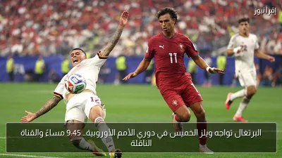 البرتغال تواجه ويلز الخميس في دوري الأمم الأوروبية.. 9:45 مساءً والقناة الناقلة
