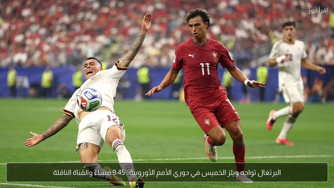 البرتغال تواجه ويلز الخميس في دوري الأمم الأوروبية.. 9:45 مساءً والقناة الناقلة