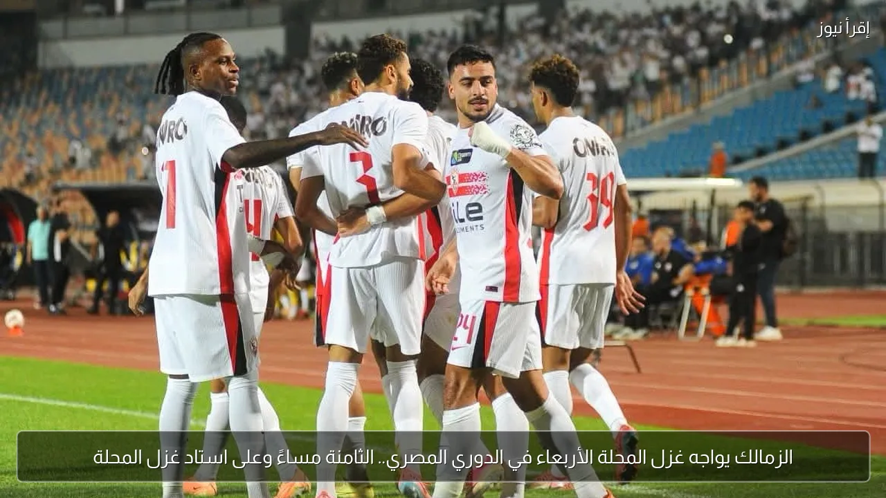 الزمالك يواجه غزل المحلة الأربعاء في الدوري المصري.. الثامنة مساءً وعلى استاد غزل المحلة
